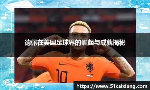 德佩在美国足球界的崛起与成就揭秘