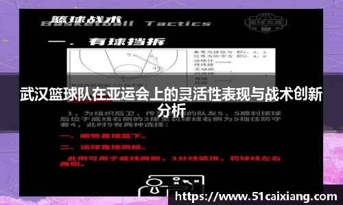 武汉篮球队在亚运会上的灵活性表现与战术创新分析